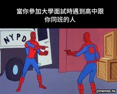 當你參加大學面試時遇到高中跟你同班的人