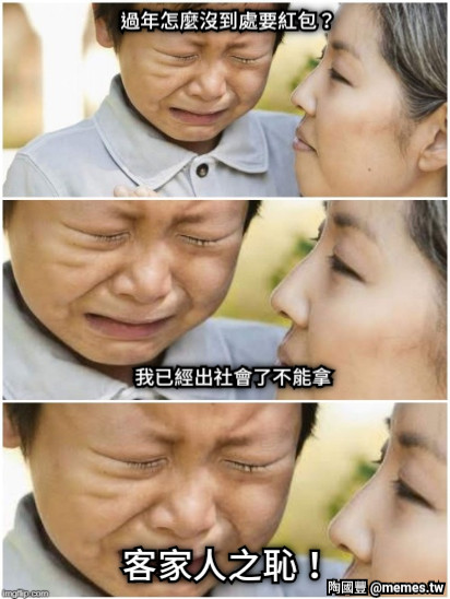過年怎麼沒到處要紅包？ 我已經出社會了不能拿 客家人之恥！