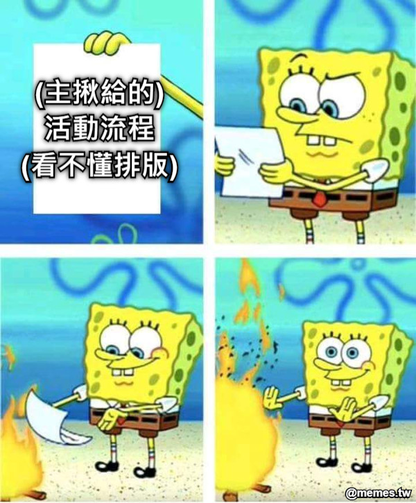 (主揪給的) 活動流程 (看不懂排版)