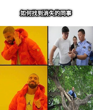 如何找到消失的同事