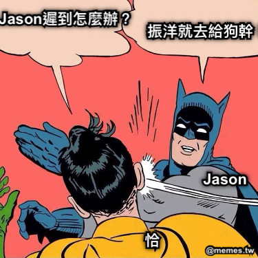 Jason 恰 Jason遲到怎麼辦？ 振洋就去給狗幹！