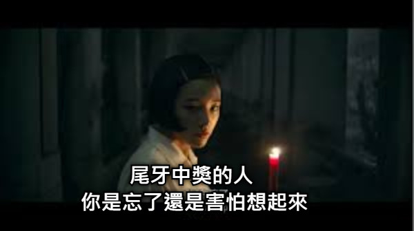 尾牙中獎的人  你是忘了還是害怕想起來