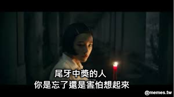 尾牙中獎的人  你是忘了還是害怕想起來