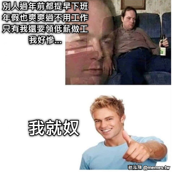 別人過年前都提早下班 年假也爽爽過不用工作 只有我還要領低薪做工 我好慘... 我就奴