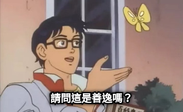 請問這是善逸嗎？