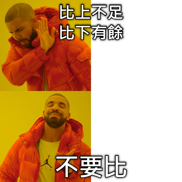 比上不足 比下有餘 不要比