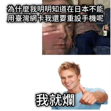 為什麼我明明知道在日本不能用臺灣網卡我還要重設手機呢 我就爛