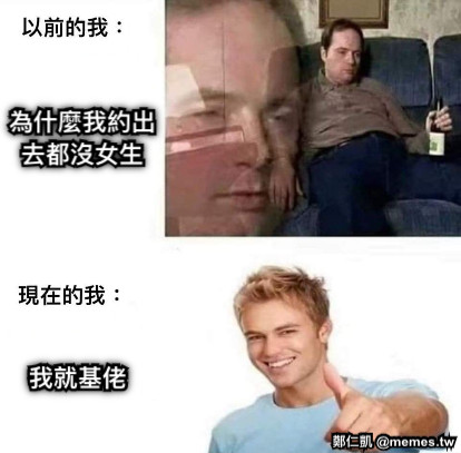 為什麼我約出去都沒女生 我就基佬
