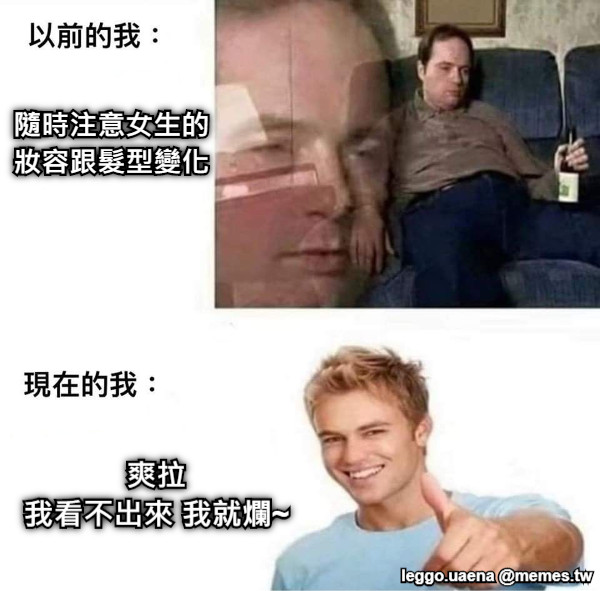 爽拉 我看不出來 我就爛~ 隨時注意女生的妝容跟髮型變化