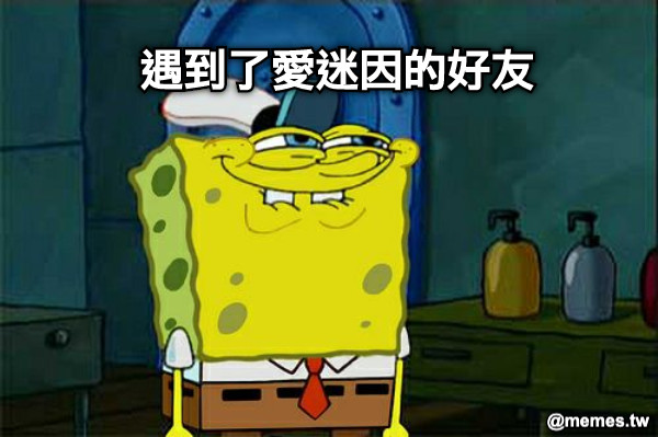 遇到了愛迷因的好友