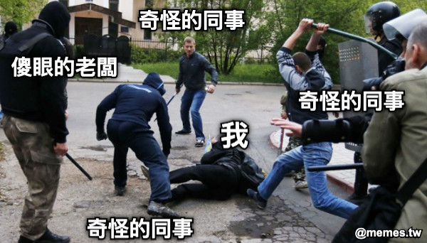 我 奇怪的同事 奇怪的同事 奇怪的同事 傻眼的老闆