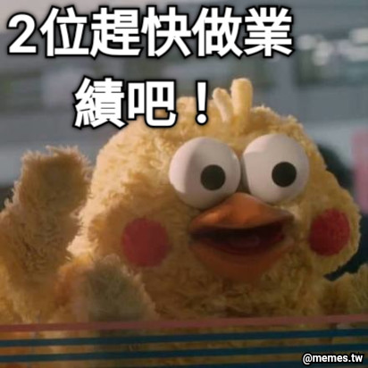 2位趕快做業績吧！