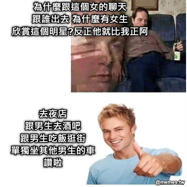 為什麼跟這個女的聊天 跟誰出去 為什麼有女生 欣賞這個明星?反正他就比我正阿 去夜店 跟男生去酒吧 跟男生吃飯逛街 單獨坐其他男生的車 讚啦
