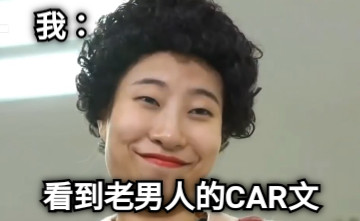 看到老男人的CAR文 我：