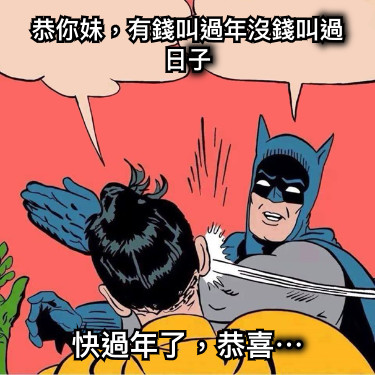 恭你妹，有錢叫過年沒錢叫過日子 快過年了，恭喜⋯