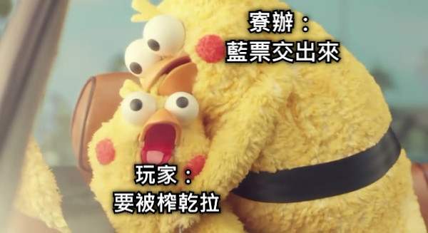 寮辦： 藍票交出來 玩家： 要被榨乾拉