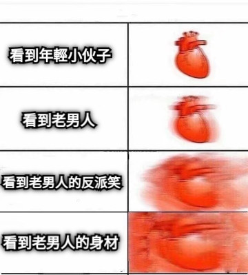 看到年輕小伙子 看到老男人 看到老男人的反派笑 看到老男人的身材