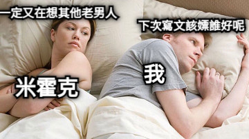米霍克 一定又在想其他老男人 我 下次寫文該嫖誰好呢