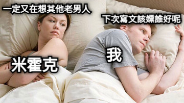 米霍克 一定又在想其他老男人 我 下次寫文該嫖誰好呢