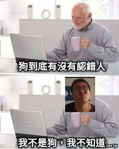 狗到底有沒有認錯人 我不是狗，我不知道