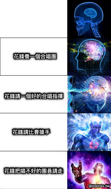 花錢養一個合唱團 花錢請一個好的合唱指揮 花錢請比賽搶手 花錢把唱不好的團員請走