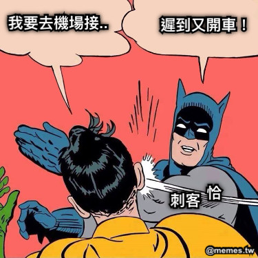 恰 刺客 我要去機場接.. 遲到又開車！