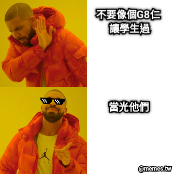 不要像個G8仁  讓學生過 當光他們