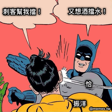 恰 振洋 刺客幫我擋！ 又想酒擋水！