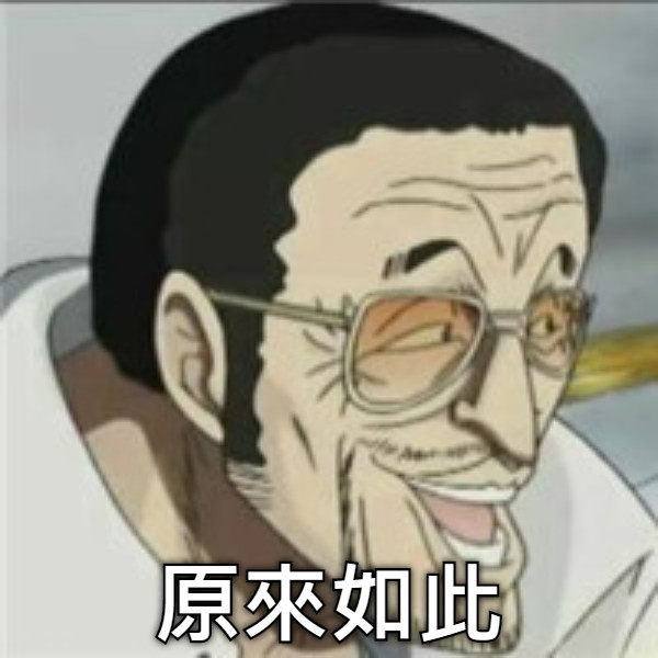 原來如此