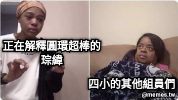 正在解釋圓環超棒的 琮緯 四小的其他組員們