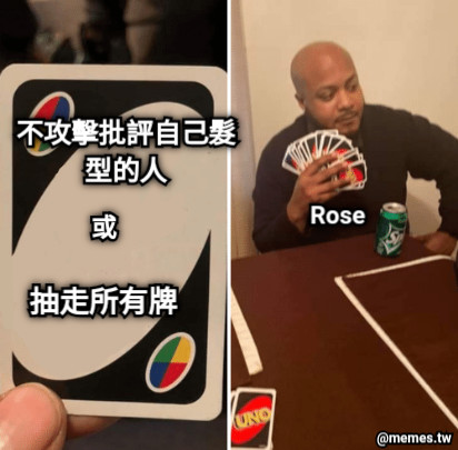 不攻擊批評自己髮型的人 或 抽走所有牌 Rose