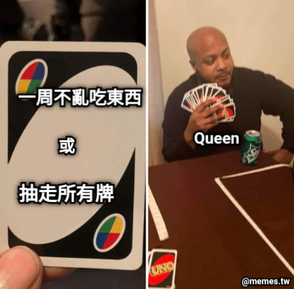 一周不亂吃東西 或 抽走所有牌 Queen