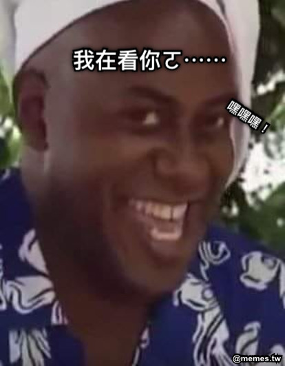 我在看你ㄛ⋯⋯ 嘿嘿嘿！