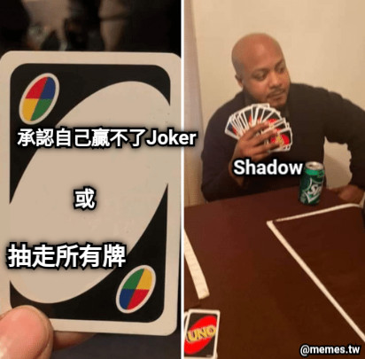 承認自己贏不了Joker 或 抽走所有牌 Shadow