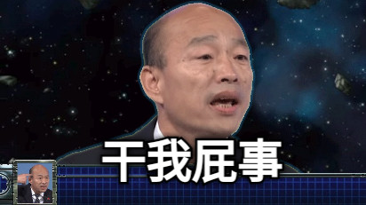 干我屁事