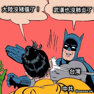 大陸沒豬瘟了！ 武漢也沒肺炎了！ 中共 台灣