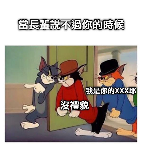 當長輩說不過你的時候 沒禮貌 我是你的XXX耶