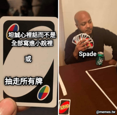坦誠心裡話而不是全部寫進小說裡 或 抽走所有牌 Spade