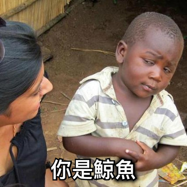 你是鯨魚