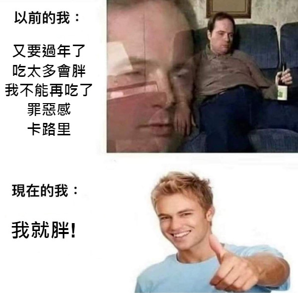又要過年了 吃太多會胖 我不能再吃了 罪惡感 卡路里 我就胖!