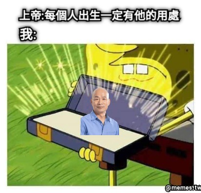 上帝:每個人出生一定有他的用處 我: