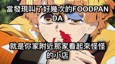 當發現叫了好幾次的FOODPANDA 就是你家附近那家看起來怪怪的小店