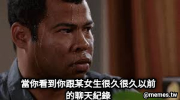當你看到你跟某女生很久很久以前的聊天紀錄