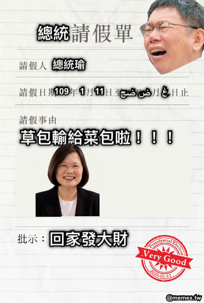 總統瑜 109 1 11 草包輸給菜包啦！！！ ضج ض غ 回家發大財 總統