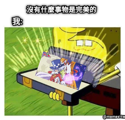 沒有什麼事物是完美的 我: