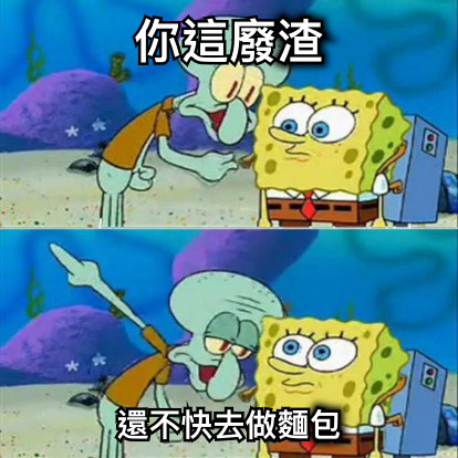 你這廢渣 還不快去做麵包