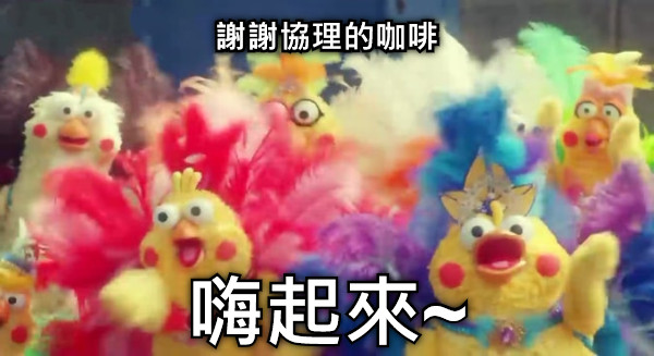 謝謝協理的咖啡 嗨起來~