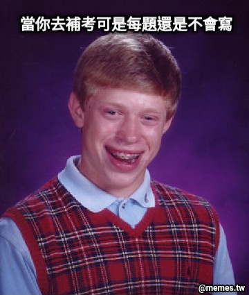 當你去補考可是每題還是不會寫