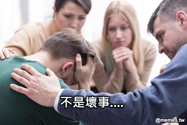 不是壞事....