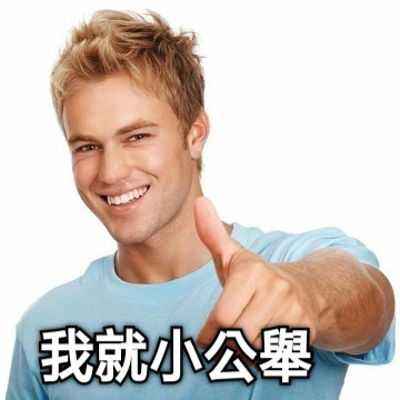 我就小公舉